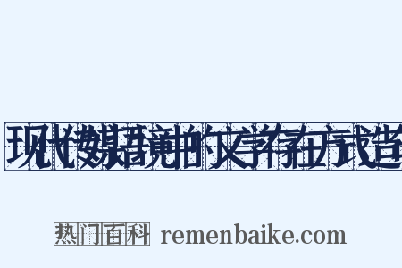 现代传媒语境中的文学存在方式造句是什么意思的图片